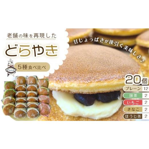 ふるさと納税 和菓子 どら焼き 長野県 大町市  5種 食べ比べ(一番人気「プレーン」メイン) 老舗 どら焼き 20個 セット(プレーン12個＋他4種×2個) ｜ 人気 和…_1