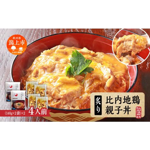 ふるさと納税 惣菜・レトルト 冷凍 秋田県 潟上市 炙り比内地鶏親子丼の具 4人前 秋田比内地鶏 親子丼 簡単調理 お手軽 炙り 4人前 個包装 140g レトルト 冷凍…