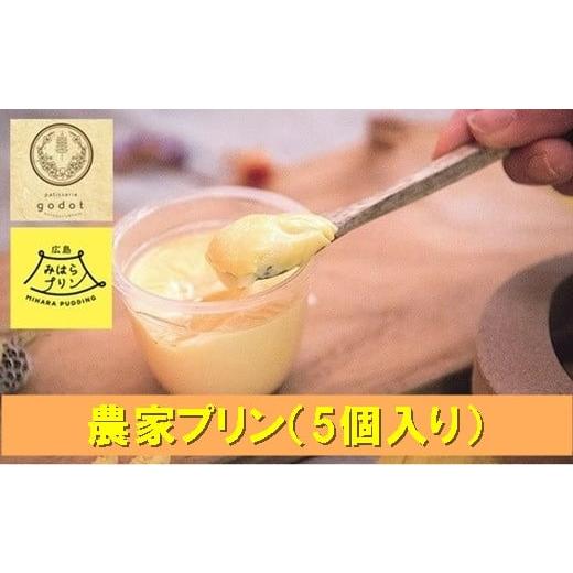 ふるさと納税 菓子 プリン 広島県 三原市 先行受付 プリン 自家製平飼い養鶏卵使用 2026年4月〜順次発送予定 農家プリン お菓子工房ゴドー 5個入り 平飼い 卵…
