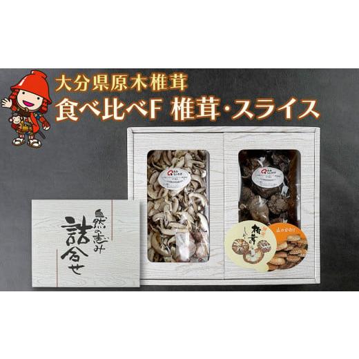 ふるさと納税 大分県 中津市 大分県産 原木椎茸2種食べ比べセットF(椎茸・スライス)干し椎茸 乾燥椎茸 乾しいたけ しいたけ 九州産 中津市 国産 送料無料/熨…