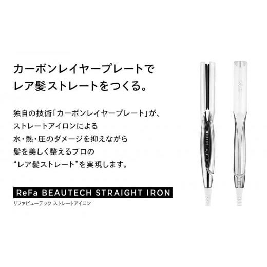 ふるさと納税 愛知県 名古屋市 ReFa BEAUTECH STRAIGHT IRON｜furusatochoice｜03