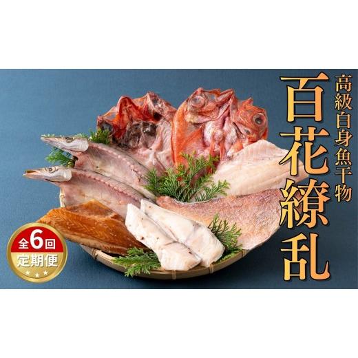 ふるさと納税 魚貝類 金目鯛 長崎県 佐世保市 A272b 《定期便》高級白身魚干物 「百花繚乱」 丸富水産 6回お届けの画像