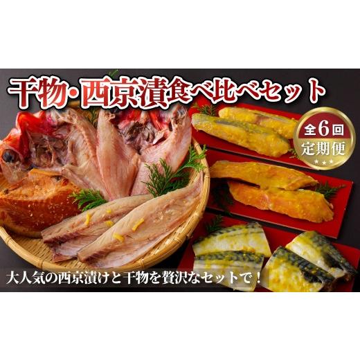 ふるさと納税 漬魚（味噌・粕等） 長崎県 佐世保市 A275b 《定期便》干物・西京漬食べ比べセット 丸富水産 6回お届けの画像