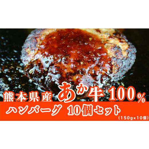 ふるさと納税 熊本県 あさぎり町 [定期便3回]肥後の赤牛ハンバーグ10個入り(150g×10個) G-131 赤牛 あか牛 ハンバーグ