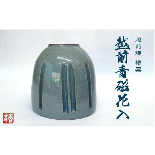ふるさと納税 陶磁器・漆器・ガラス 福井県 越前町 e45-n001 越前焼 椿窯 越前青磁花入 桐箱入り 花器 はないれ おしゃれ インテリア 伝統工芸品 陶器 陶磁器…_1