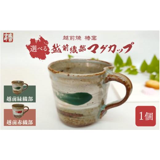 ふるさと納税 食器・グラス マグカップ 福井県 越前町 e45-a002_01 越前焼 椿窯 マグカップ 越前織部(赤 or 緑)1個 紙箱入り 伝統工芸品 陶器 陶磁器 カラ…