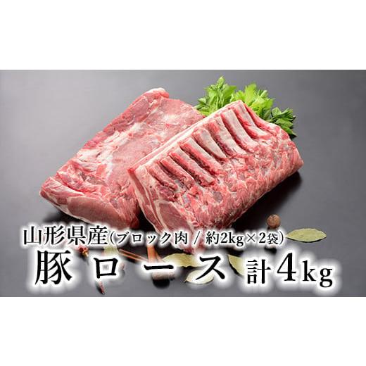 ふるさと納税 山形県 米沢市 山形県産 豚肉 ブロック肉 ( 豚ロース ) 4kg ( 約2kg×2袋 ) 冷蔵 国産 [030-J012-01] 豚ロースブロック