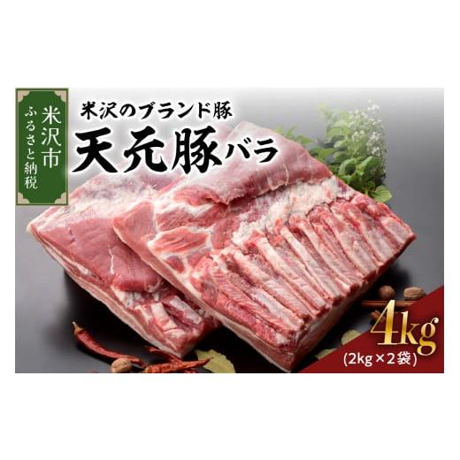ふるさと納税 豚肉 バラ 山形県 米沢市 天元豚 豚肉 ブロック肉 (豚バラ) 4kg (約2kg×2袋) 冷蔵 国産 ブランド豚 角煮 チャーシュー お取り寄せ グルメ 送料…