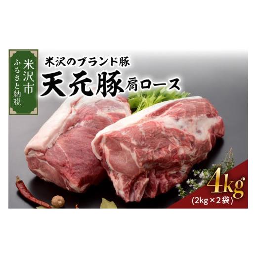ふるさと納税 豚肉 ロース 山形県 米沢市 天元豚 豚肉 ブロック肉 ( 豚肩ロース ) 4kg ( 約2kg×2袋 ) 冷蔵 国産 ブランド豚 とんかつ 生姜焼き お取り寄せ グ…
