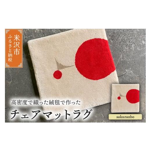 ふるさと納税 雑貨・日用品 インテリア 山形県 米沢市 チェア マット ラグ [ 柄物 sakuranbo ] 〔 380mm × 380mm 〕 スツールラグ スツール インテリア 絨…