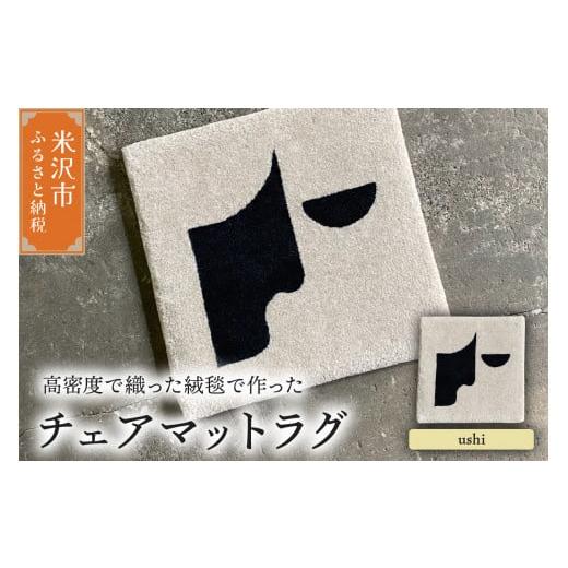 ふるさと納税 雑貨・日用品 インテリア 山形県 米沢市 チェア マット ラグ [ 柄物 ushi ] 〔 380mm × 380mm 〕 スツールラグ スツール インテリア 絨毯 緞…