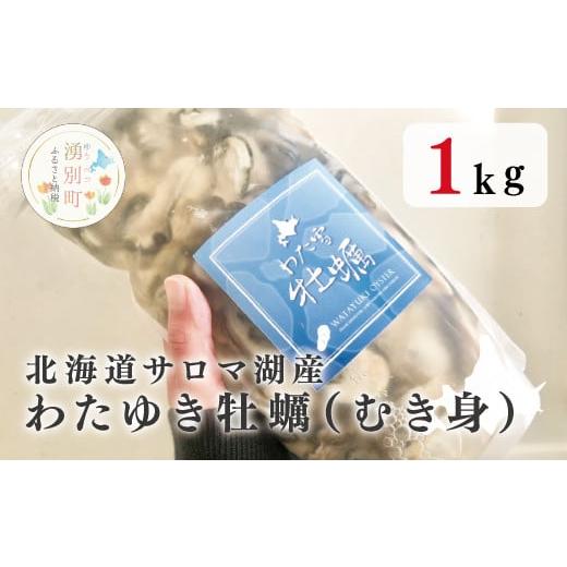ふるさと納税 牡蠣 生牡蠣 北海道 湧別町   北海道サロマ湖産 わたゆき牡蠣(むき身)1kg(生食用)牡蠣 かき カキ 海鮮 魚介 国産 生食 …