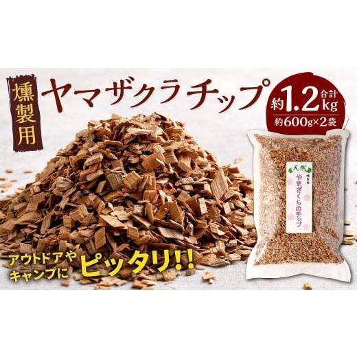 ふるさと納税 福岡県 北九州市 北九州市産 燻製用 ヤマザクラチップ 約1.2kg(約600g×2袋)