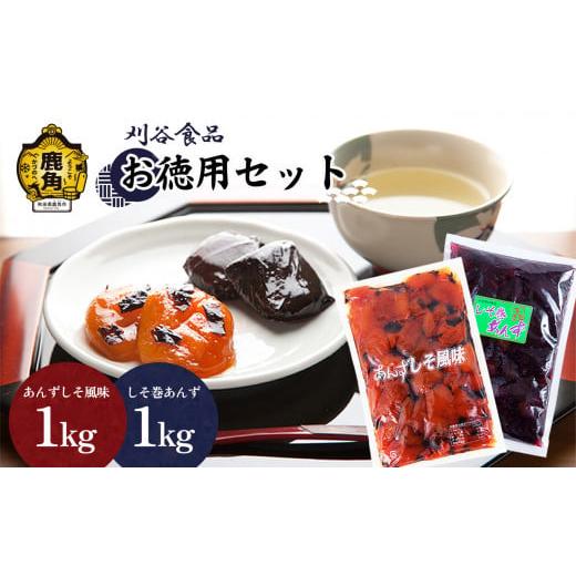 ふるさと納税 秋田県 鹿角市 刈谷食品 お徳用セット(しそ巻あんず1kg/あんずしそ風味1kg)[刈谷食品] 漬物 あんず しそ 秋田県 秋田 あきた 鹿角市 鹿角 …