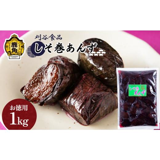 ふるさと納税 加工品等 漬物 秋田県 鹿角市 しそ巻あんず お徳用 1kg 刈谷食品 漬物 あんず しそ 秋田県 秋田 あきた 鹿角市 鹿角 かづの 業務用