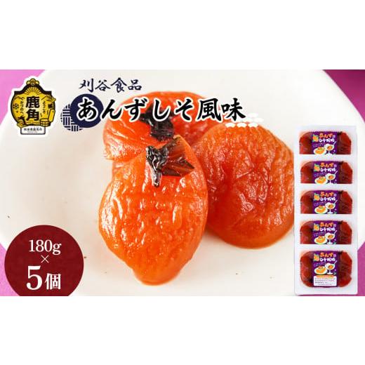ふるさと納税 加工品等 漬物 秋田県 鹿角市 あんずしそ風味 5個セット(180g×5個) 刈谷食品 漬物 あんず しそ 秋田県 秋田 あきた 鹿角市 鹿角 かづの 詰め…