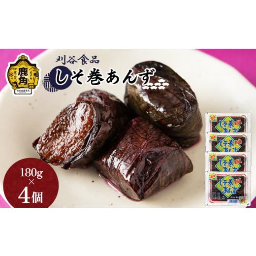 ふるさと納税 加工品等 漬物 秋田県 鹿角市 しそ巻あんず 4個セット(180g×4個) 刈谷食品 漬物 しそ巻あんず あんず しそ 秋田県 秋田 あきた 鹿角市 鹿角 …