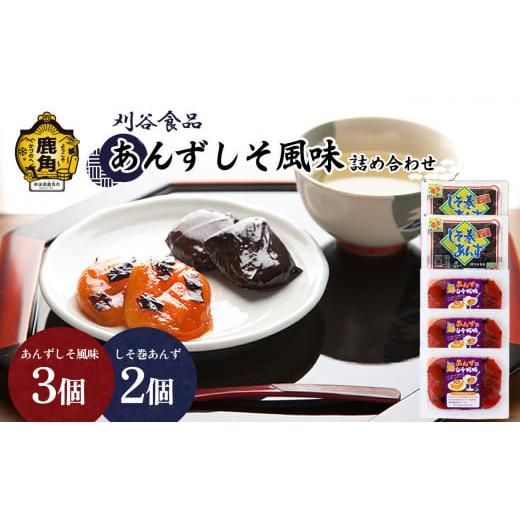 ふるさと納税 加工品等 漬物 秋田県 鹿角市 あんずしそ風味 詰め合わせ(しそ巻あんず180g×2個/あんずしそ風味180g×3個) 刈谷食品 漬物 しそ巻あんず あん…