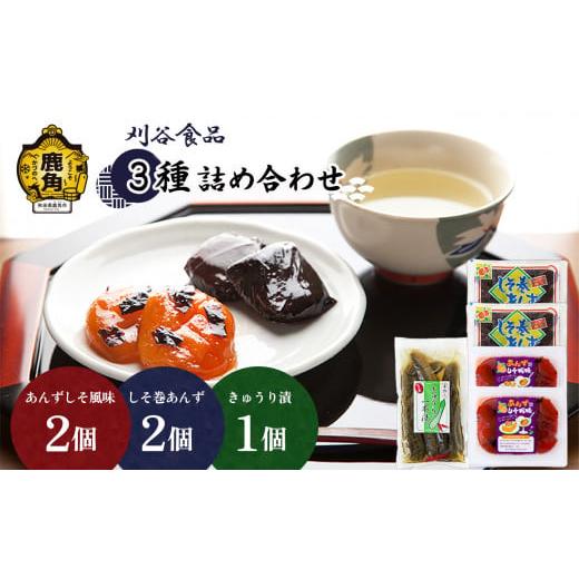 ふるさと納税 秋田県 鹿角市 刈谷食品 詰め合わせ(しそ巻あんず180g×2個/あんずしそ風味180g×2個/きゅうり漬360g×1個)[刈谷食品] 漬物 しそ巻あんず…