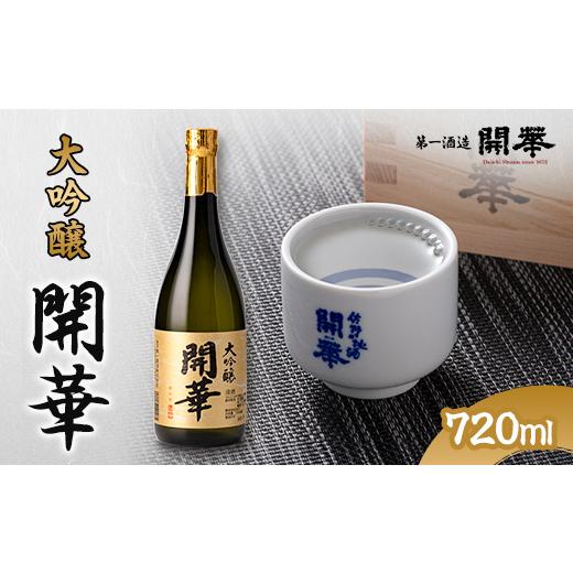 ふるさと納税 日本酒 大吟醸酒 栃木県 佐野市 創業350年の老舗酒蔵 開