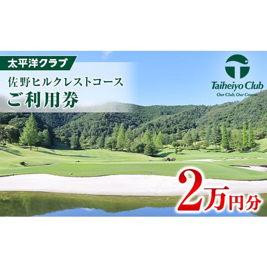 ふるさと納税 栃木県 佐野市 太平洋クラブ佐野ヒルクレストコース　ご利用券3枚(2万円分)【1309069】｜furusatochoice｜02