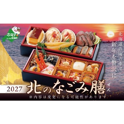 ふるさと納税 おせち 北海道 別海町 2027 お正月 迎春 北海道海鮮 おせち 北のなごみ膳(なごみぜん)ほたて(1kg) セット KS000DBNG ( ふるさと納税 おせち …