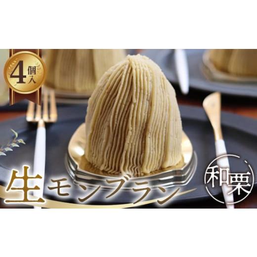 ふるさと納税 ケーキ・カステラ モンブラン 岐阜県 山県市 生モンブラン和栗 4個入 1箱 約520g No.485 / 栗 くり クリ モンブラン ケーキ 洋菓子 お菓子 …