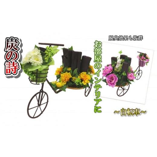 ふるさと納税 雑貨・日用品 インテリア 岩手県 北上市 炭の詩 自転車 ピンク 自転車 脱臭 消臭 除湿 脱臭剤 除湿剤 セット ディスプレイ 空気清浄 浄化作用 …