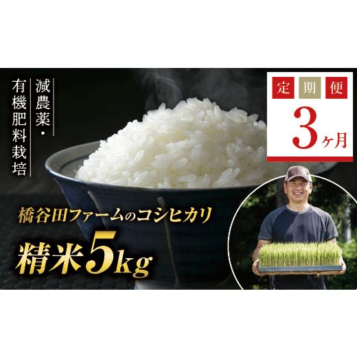 ふるさと納税 米 コシヒカリ 福島県 西会津町 定期便3ヶ月 令和8年産米 減農薬・有機肥料栽培 西会津産米コシヒカリ 精米 5kg 米 お米 おこめ ご飯 ごはん 福…_1