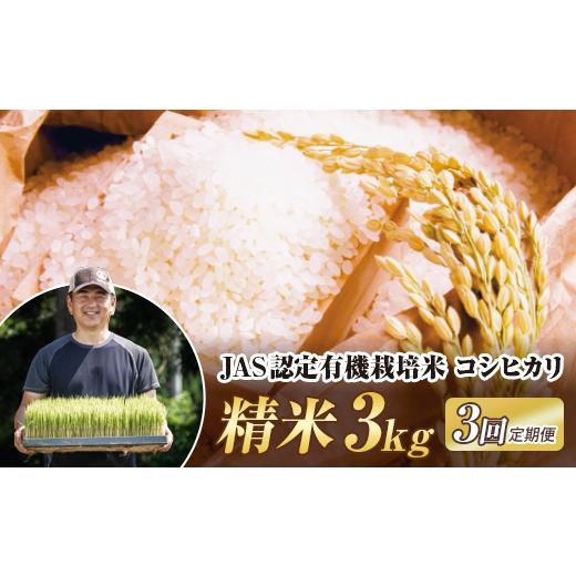 ふるさと納税 米 コシヒカリ 福島県 西会津町 定期便3ヶ月 令和8年産米 JAS認定 有機栽培米 西会津産米コシヒカリ 精米 3kg 米 お米 おこめ ご飯 ごはん 福島…_1
