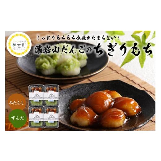 ふるさと納税 和菓子 もち菓子 北海道 芽室町 北海道十勝芽室町 ちぎり餅 ずんだ×みたらし 4個セット 北海道もち米はくちょうもち使用 me041-001-002c 藻岩山…の画像