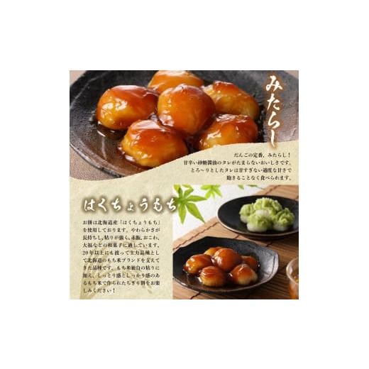 ふるさと納税 和菓子 もち菓子 北海道 芽室町 北海道十勝芽室町 ちぎり餅 ずんだ×みたらし 4個セット 北海道もち米はくちょうもち使用 me041-001-002c 藻岩山…の画像