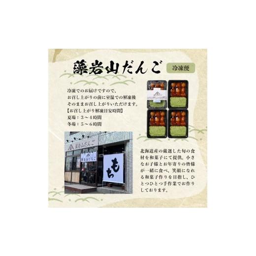 ふるさと納税 和菓子 もち菓子 北海道 芽室町 北海道十勝芽室町 ちぎり餅 ずんだ×みたらし 4個セット 北海道もち米はくちょうもち使用 me041-001-002c 藻岩山…の画像