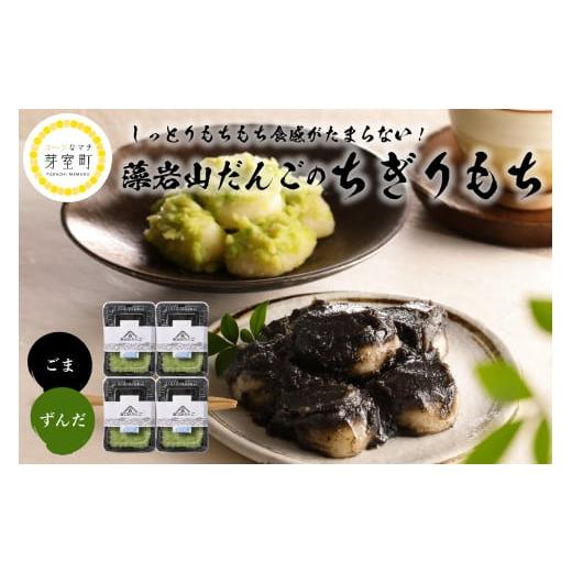 ふるさと納税 和菓子 もち菓子 北海道 芽室町 北海道十勝芽室町 藻岩山だんご ずんだ×ごま 4個セット 北海道もち米はくちょうもち使用 me041-001-003c 藻岩山…の画像
