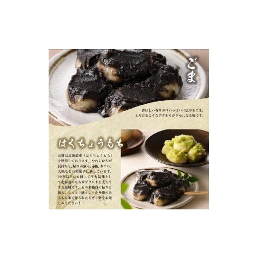 ふるさと納税 和菓子 もち菓子 北海道 芽室町 北海道十勝芽室町 藻岩山だんご ずんだ×ごま 4個セット 北海道もち米はくちょうもち使用 me041-001-003c 藻岩山…の画像