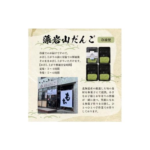 ふるさと納税 和菓子 もち菓子 北海道 芽室町 北海道十勝芽室町 藻岩山だんご ずんだ×ごま 4個セット 北海道もち米はくちょうもち使用 me041-001-003c 藻岩山…の画像