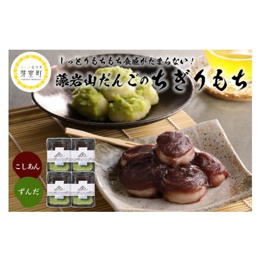 ふるさと納税 和菓子 もち菓子 北海道 芽室町 北海道十勝芽室町 藻岩山だんご ずんだ×こしあん 4個セット 北海道もち米はくちょうもち使用 me041-001-004c 藻…の画像