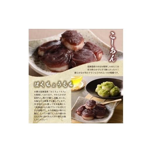ふるさと納税 和菓子 もち菓子 北海道 芽室町 北海道十勝芽室町 藻岩山だんご ずんだ×こしあん 4個セット 北海道もち米はくちょうもち使用 me041-001-004c 藻…の画像