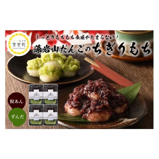 ふるさと納税 和菓子 もち菓子 北海道 芽室町 北海道十勝芽室町 藻岩山だんご ずんだ×つぶあん 4個セット 北海道もち米はくちょうもち使用 me041-001-005c 藻…の画像
