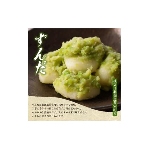 ふるさと納税 和菓子 もち菓子 北海道 芽室町 北海道十勝芽室町 藻岩山だんご ずんだ×つぶあん 4個セット 北海道もち米はくちょうもち使用 me041-001-005c 藻…の画像