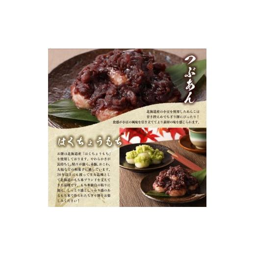 ふるさと納税 和菓子 もち菓子 北海道 芽室町 北海道十勝芽室町 藻岩山だんご ずんだ×つぶあん 4個セット 北海道もち米はくちょうもち使用 me041-001-005c 藻…の画像