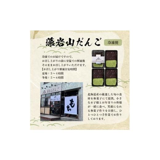 ふるさと納税 和菓子 もち菓子 北海道 芽室町 北海道十勝芽室町 藻岩山だんご ずんだ×つぶあん 4個セット 北海道もち米はくちょうもち使用 me041-001-005c 藻…の画像
