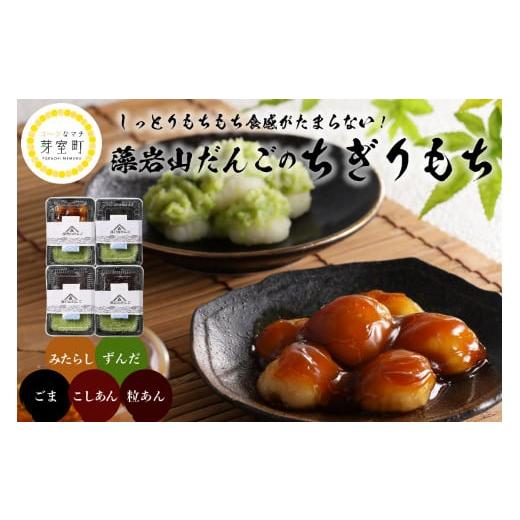 ふるさと納税 和菓子 もち菓子 北海道 芽室町 北海道十勝芽室町 藻岩山だんごアソート 4種類セット 北海道もち米はくちょうもち使用 me041-001-001c 藻岩山だ…の画像