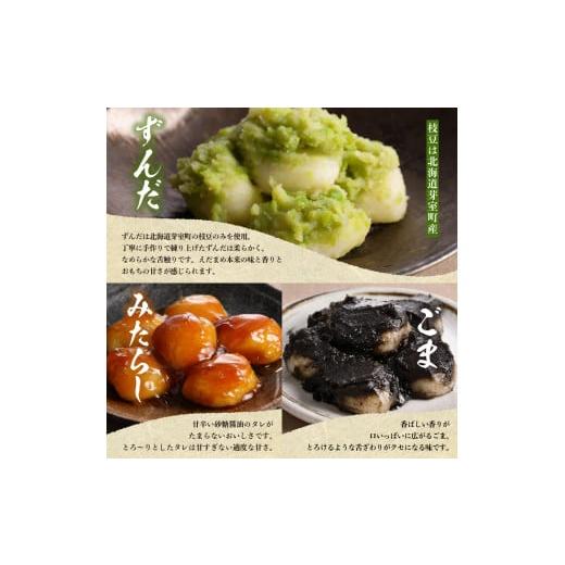 ふるさと納税 和菓子 もち菓子 北海道 芽室町 北海道十勝芽室町 藻岩山だんごアソート 4種類セット 北海道もち米はくちょうもち使用 me041-001-001c 藻岩山だ…の画像