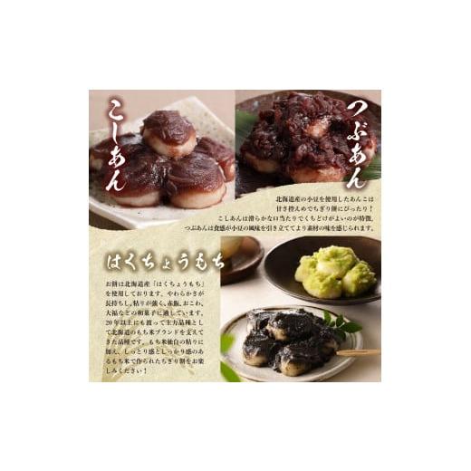 ふるさと納税 和菓子 もち菓子 北海道 芽室町 北海道十勝芽室町 藻岩山だんごアソート 4種類セット 北海道もち米はくちょうもち使用 me041-001-001c 藻岩山だ…の画像