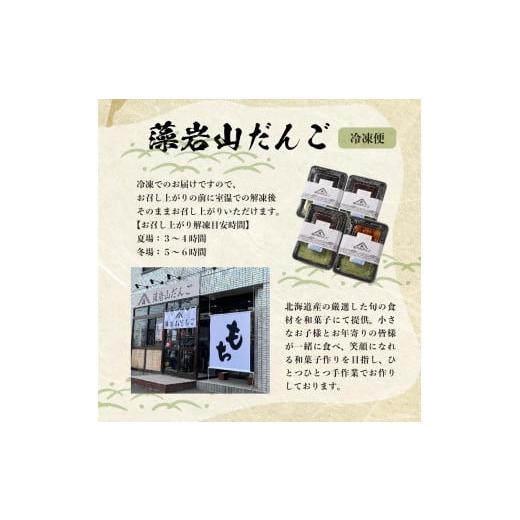 ふるさと納税 和菓子 もち菓子 北海道 芽室町 北海道十勝芽室町 藻岩山だんごアソート 4種類セット 北海道もち米はくちょうもち使用 me041-001-001c 藻岩山だ…の画像
