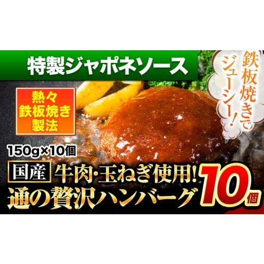 ふるさと納税 肉 ハンバーグ 熊本県 玉東町 ハンバーグ 10個 国産のお肉使用 鶏肉不使用 温めるだけ 「通の贅沢ハンバーグ」特製ジャポネソース [11月上旬-11…
