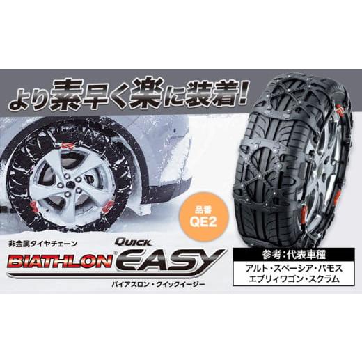 ふるさと納税 雑貨・日用品 茨城県 結城市 タイヤ チェーン QE2 非金属 