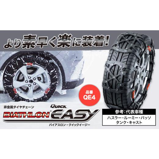 ふるさと納税 雑貨・日用品 茨城県 結城市 タイヤ チェーン QE4 非金属タイヤチェーン バイアスロン ・ クイックイージー キット 2本分 ...
