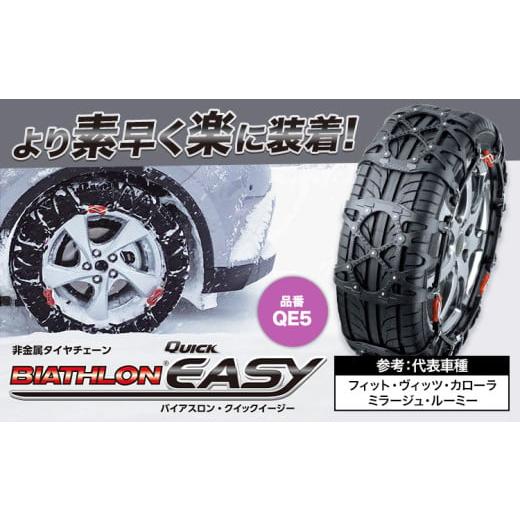 ふるさと納税 雑貨・日用品 茨城県 結城市 タイヤ チェーン QE5